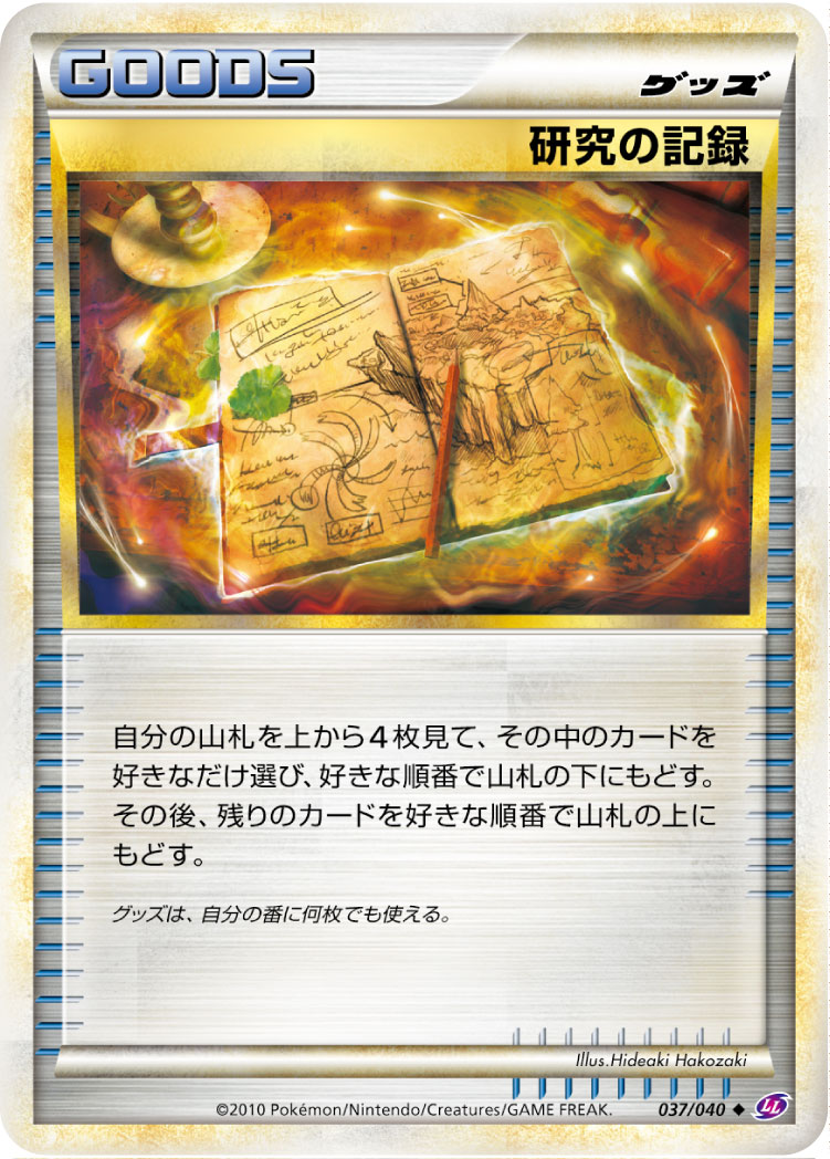 研究の記録