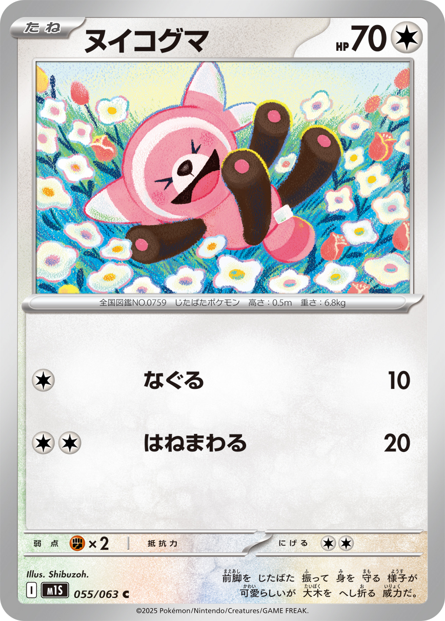 ヌイコグマ