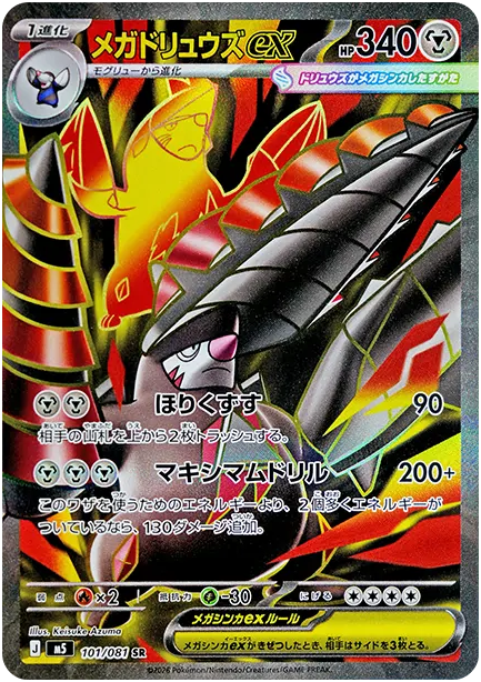メガドリュウズex