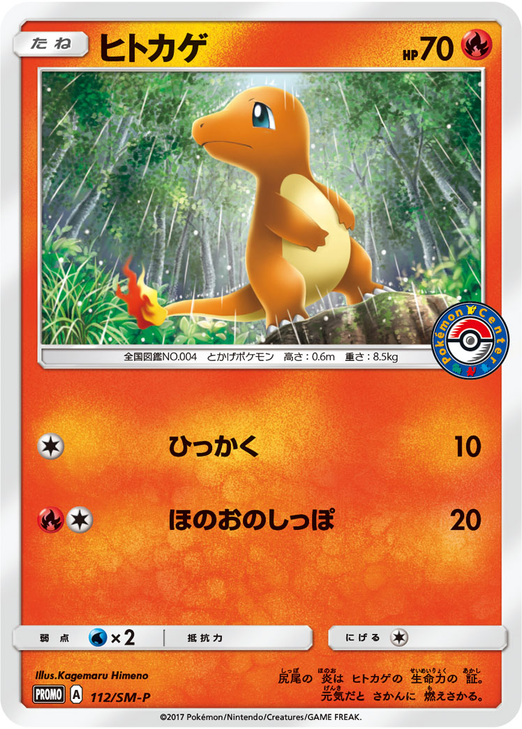 ヒトカゲ