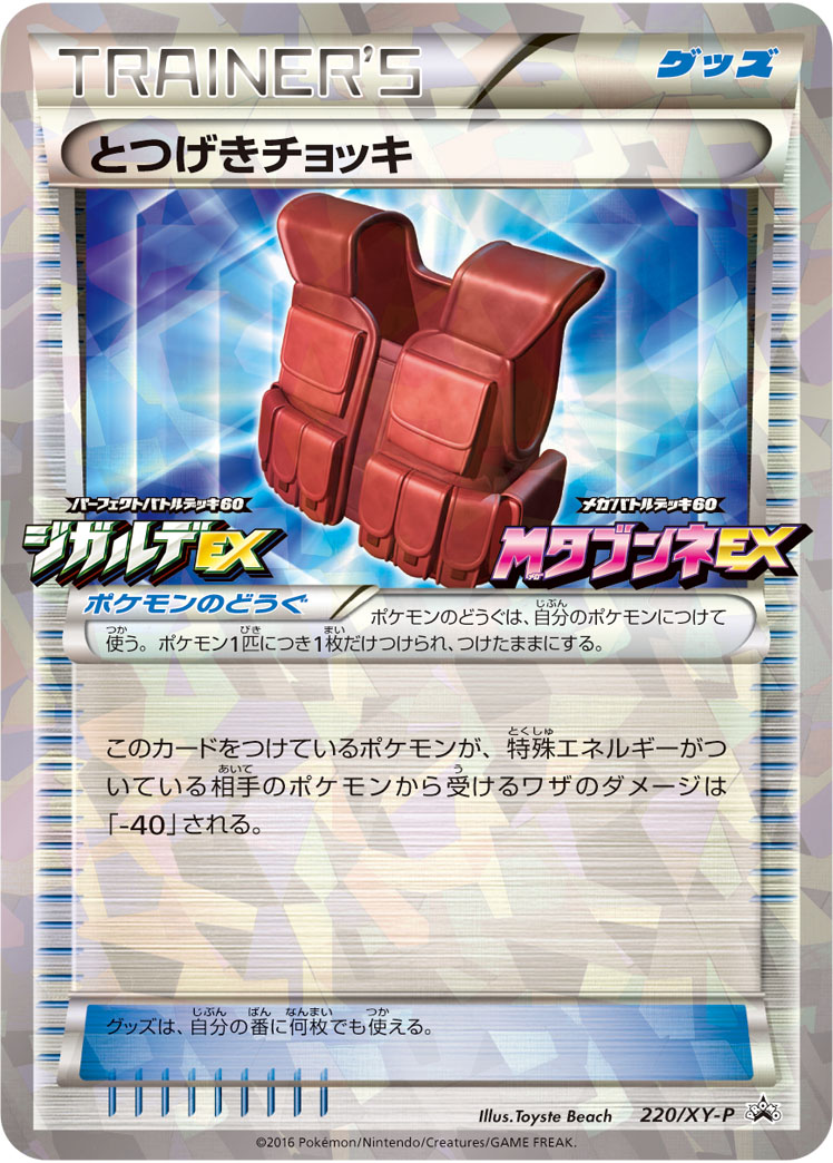 とつげきチョッキ