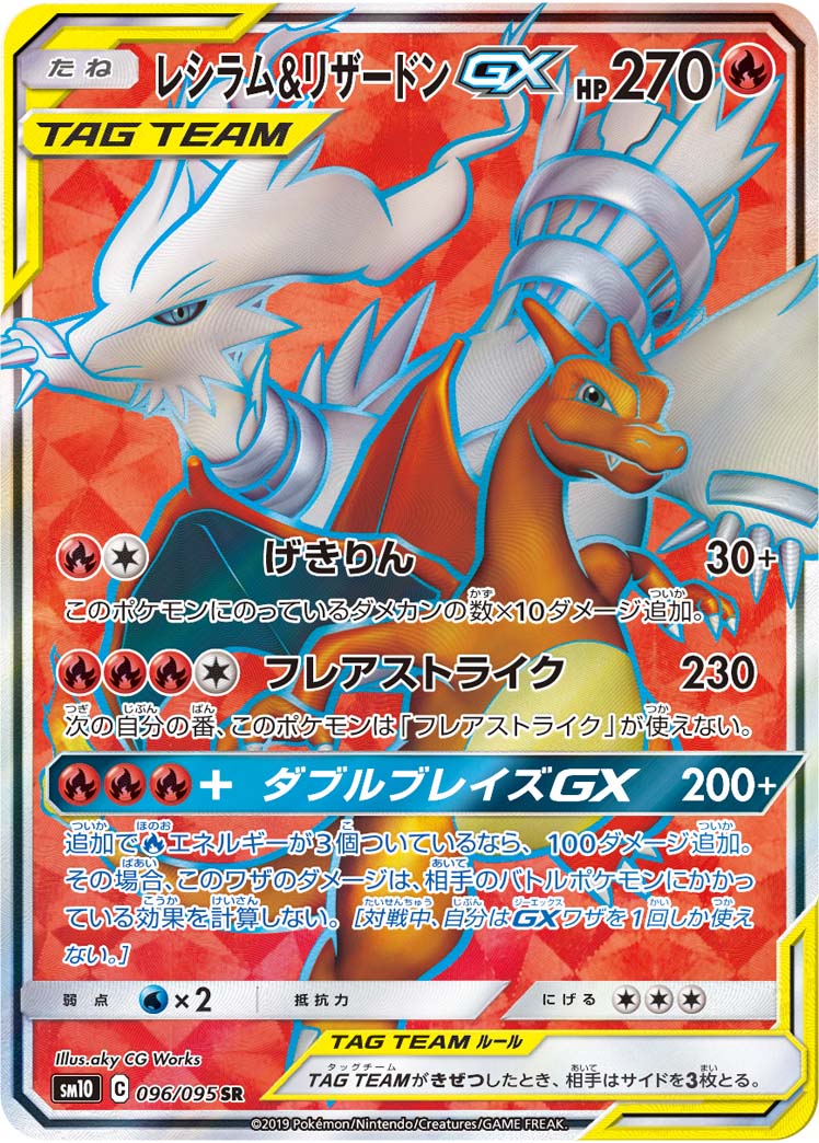 レシラム&リザードンGX