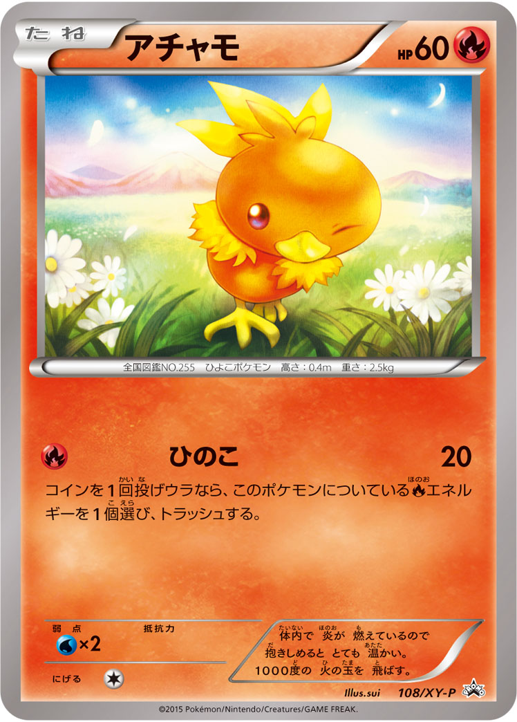 アチャモ