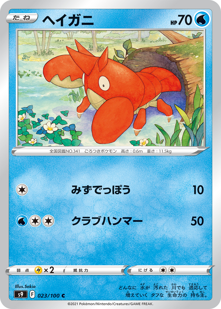 ヘイガニ