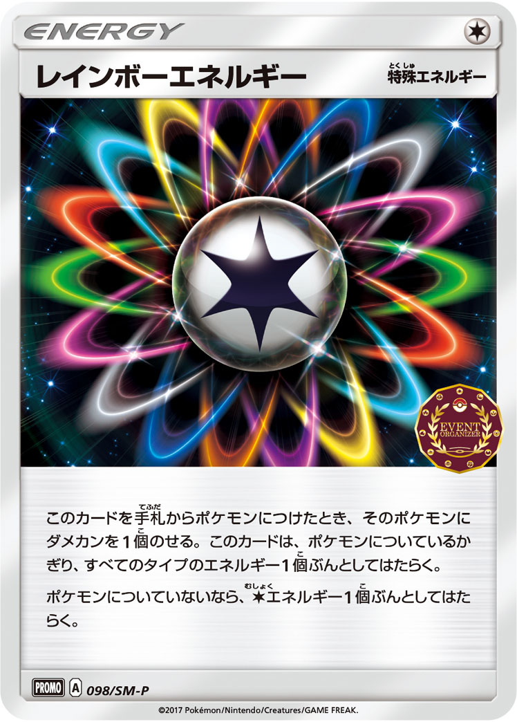 レインボーエネルギー