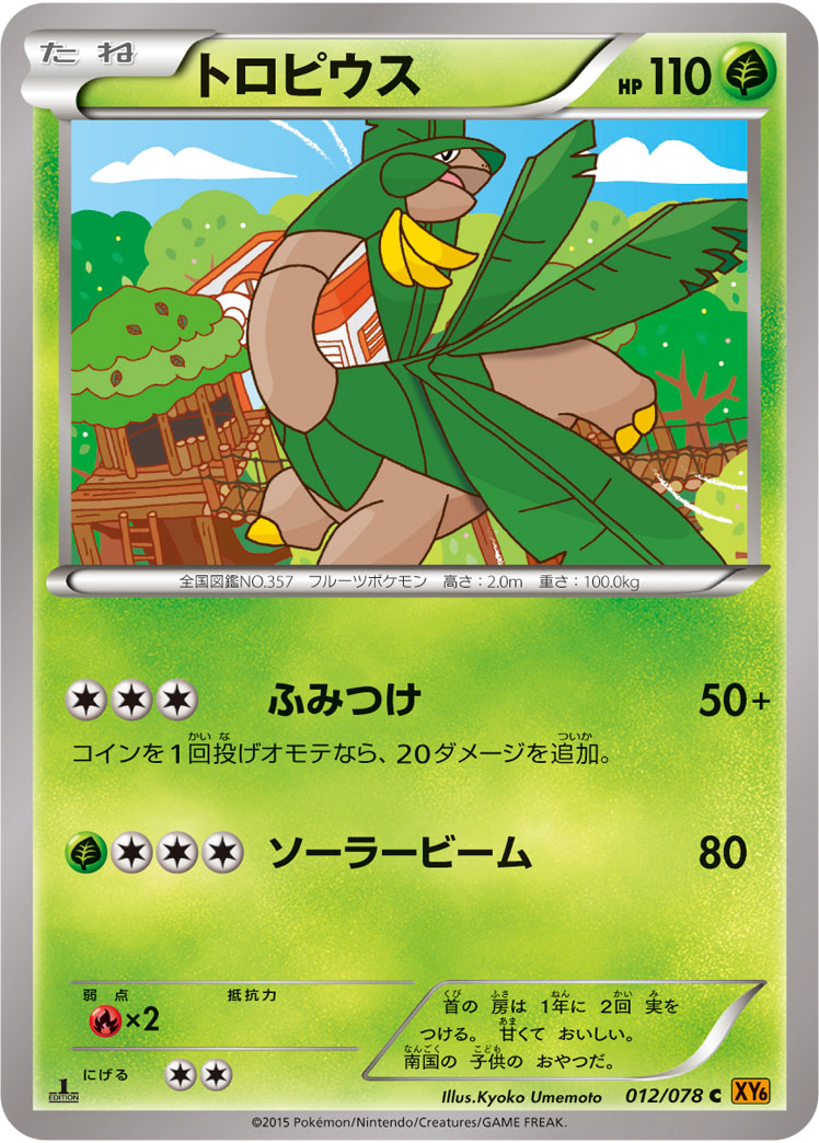 トロピウス