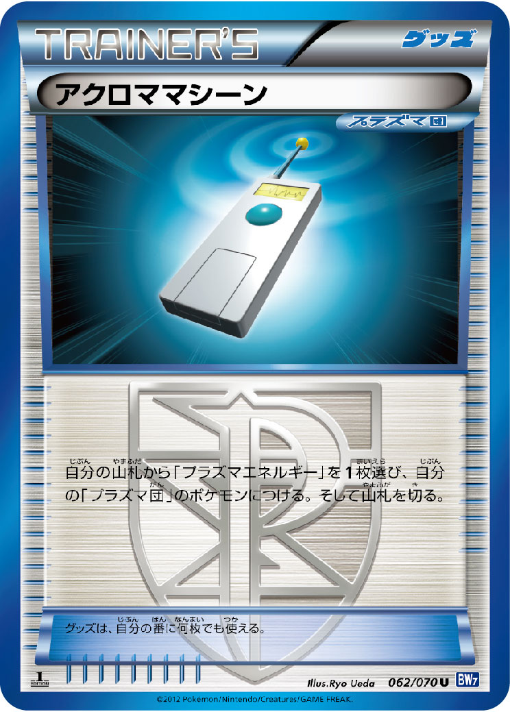 アクロママシーン