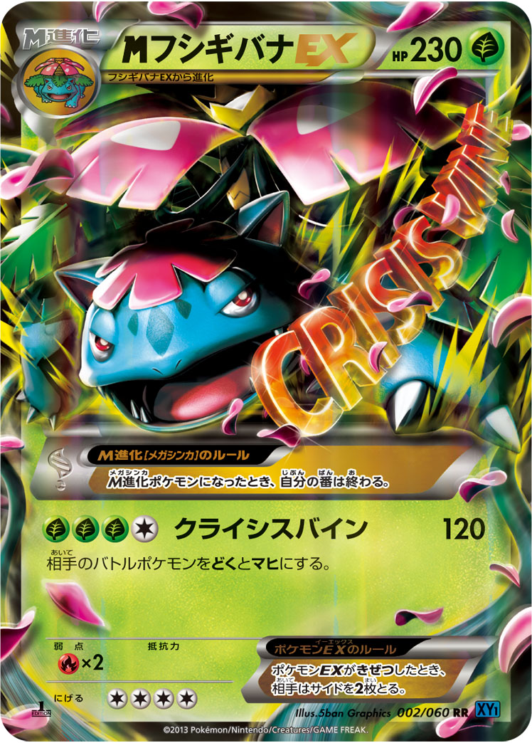 フシギバナEX