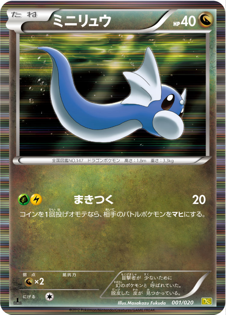ミニリュウ