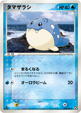 タマザラシ