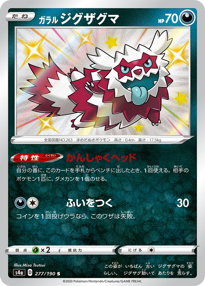 ガラル ジグザグマ