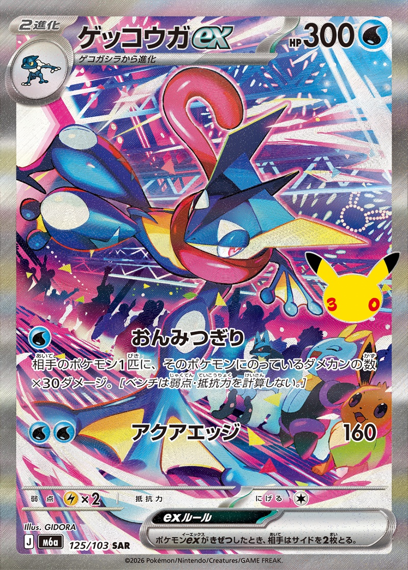 ゲッコウガex