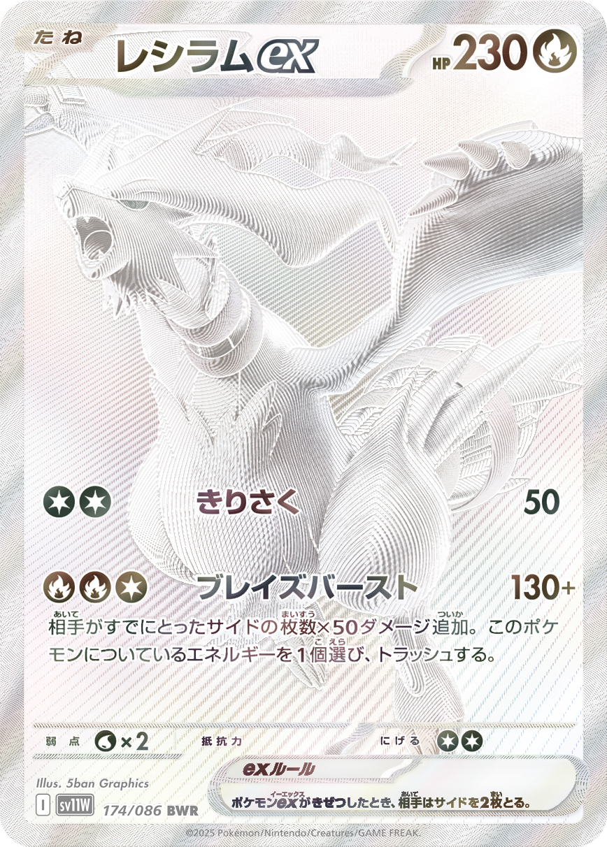 レシラムex