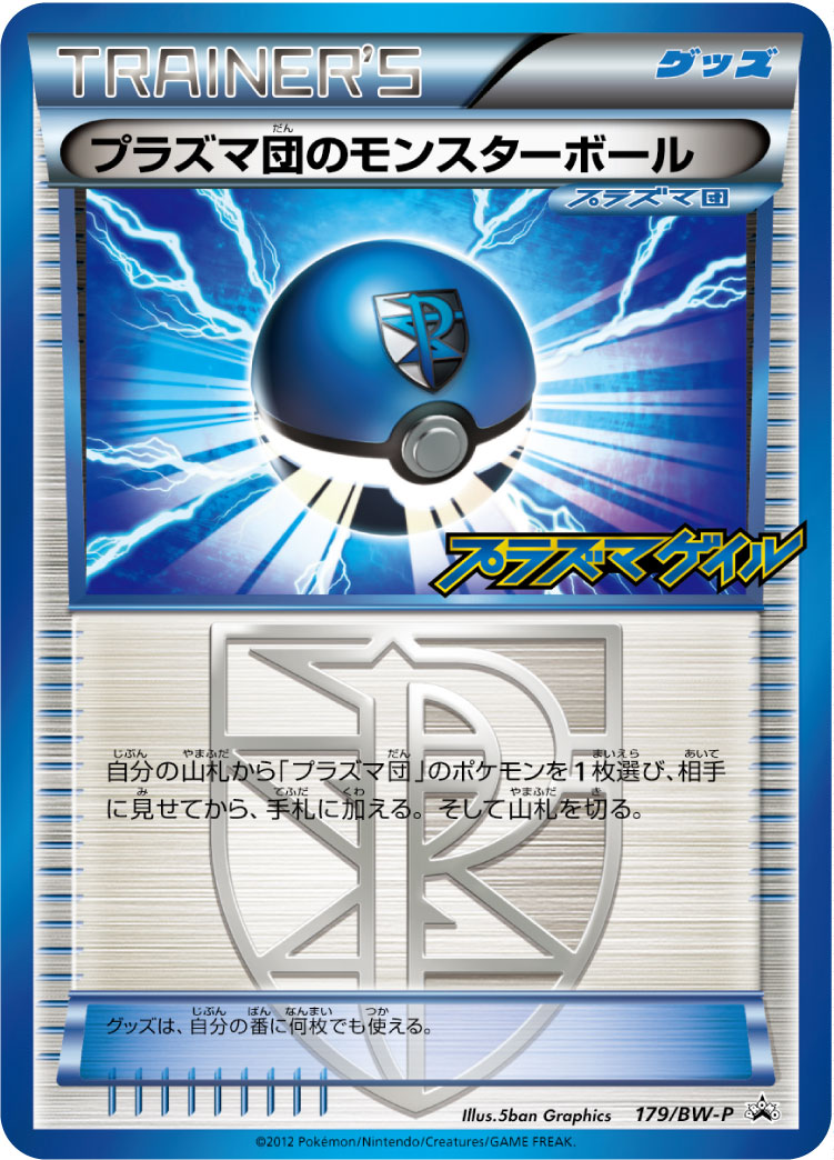 プラズマ団のモンスターボール