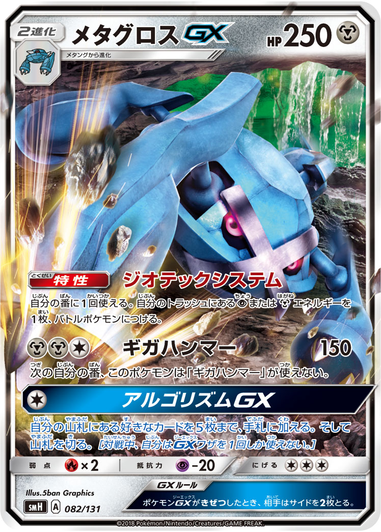 メタグロスGX