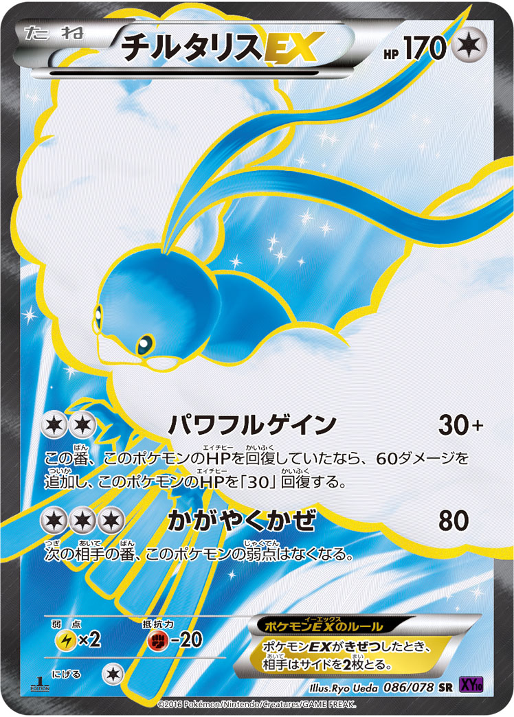チルタリスEX