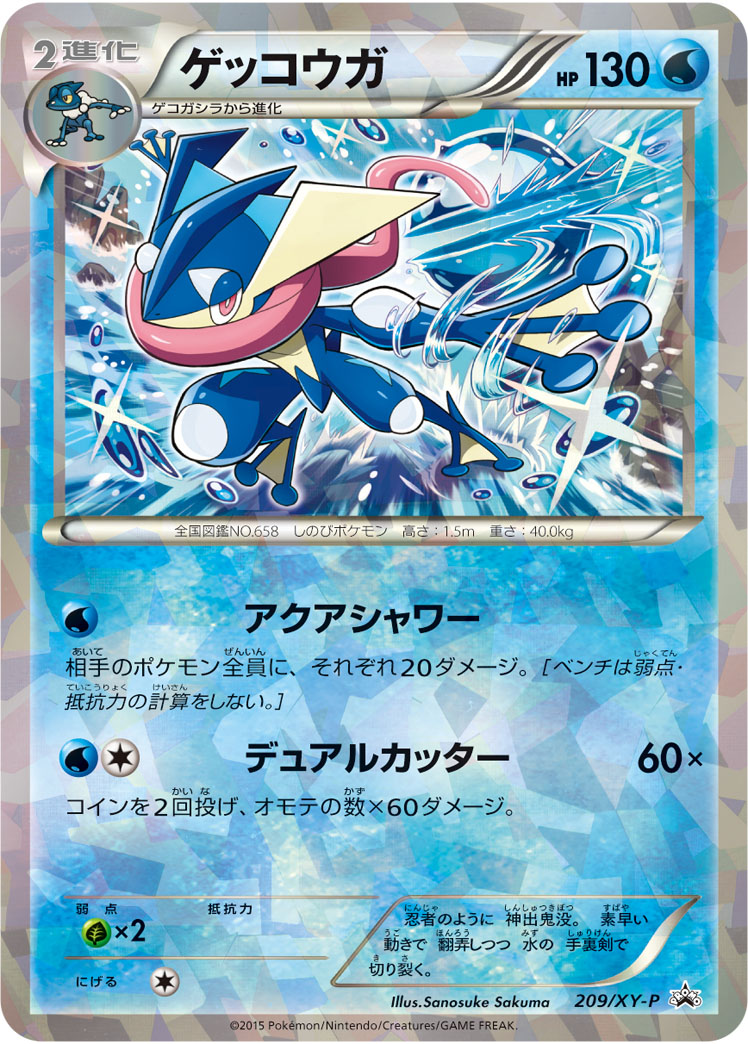 ゲッコウガ
