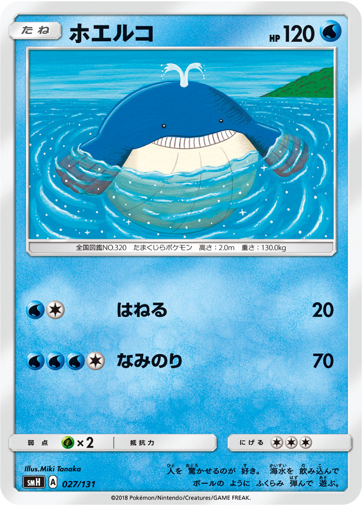 ホエルコ