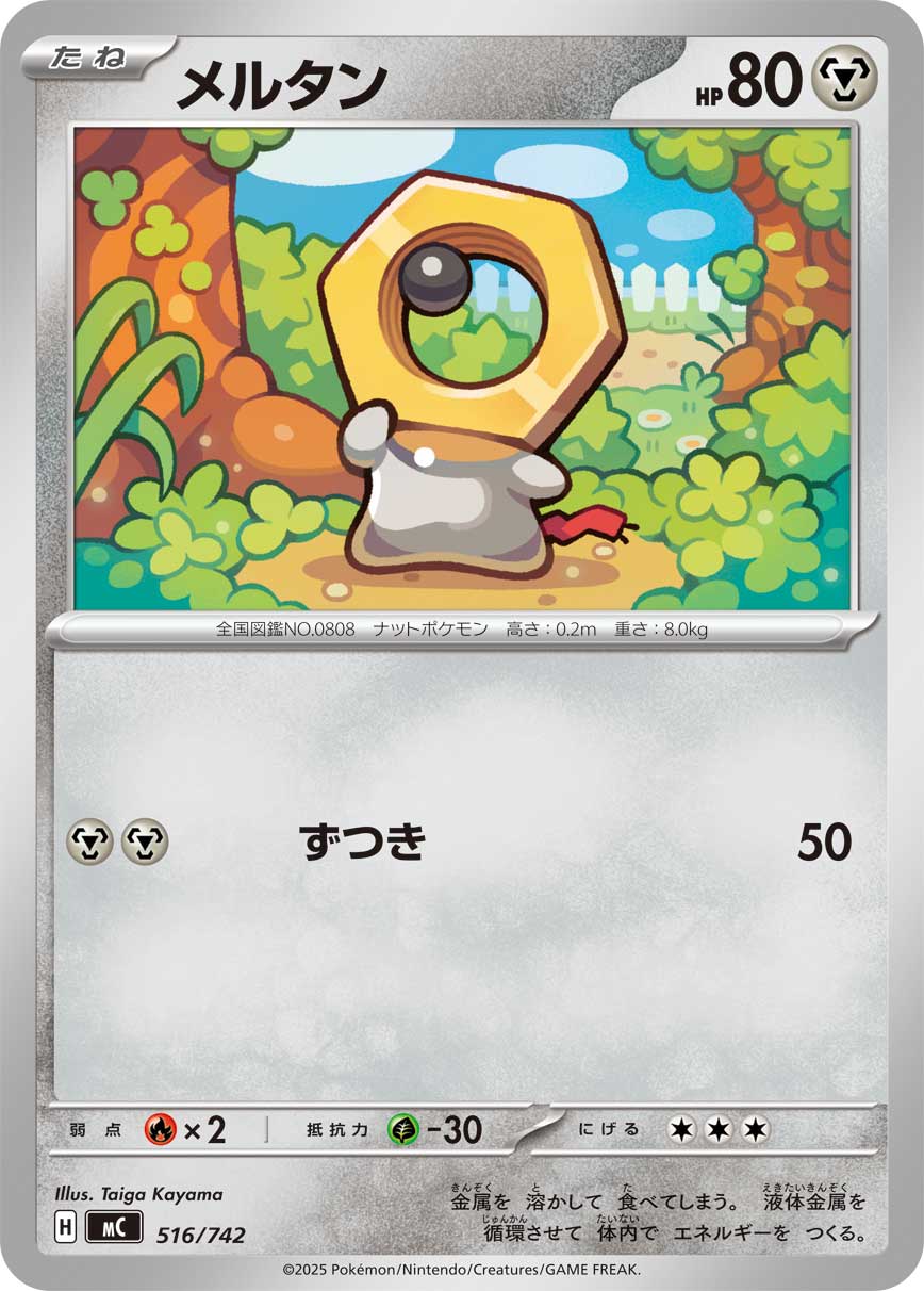 メルタン