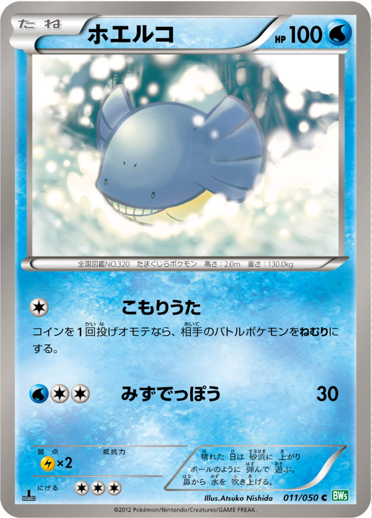 ホエルコ