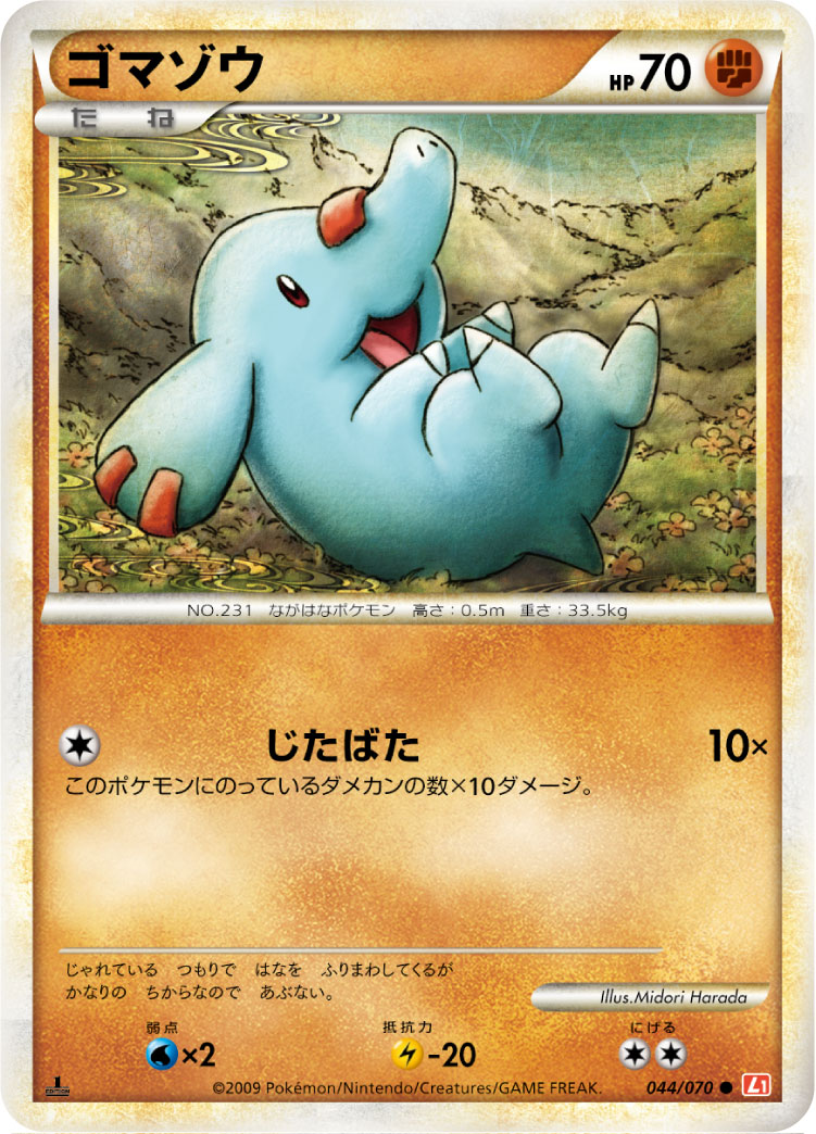 ゴマゾウ