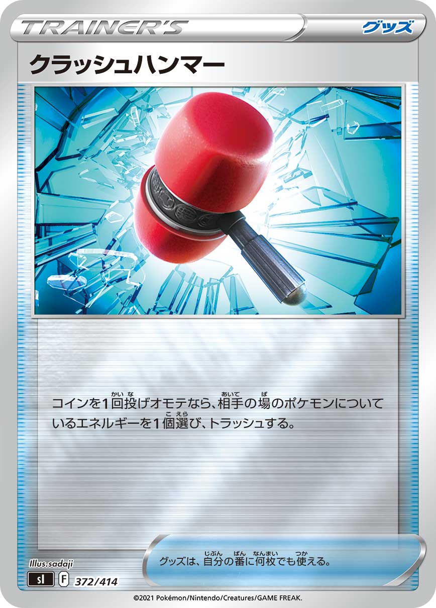 クラッシュハンマー