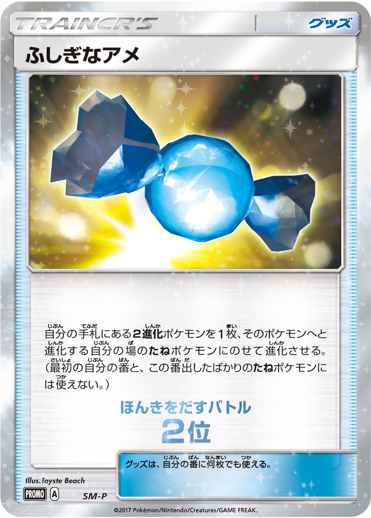 ふしぎなアメ