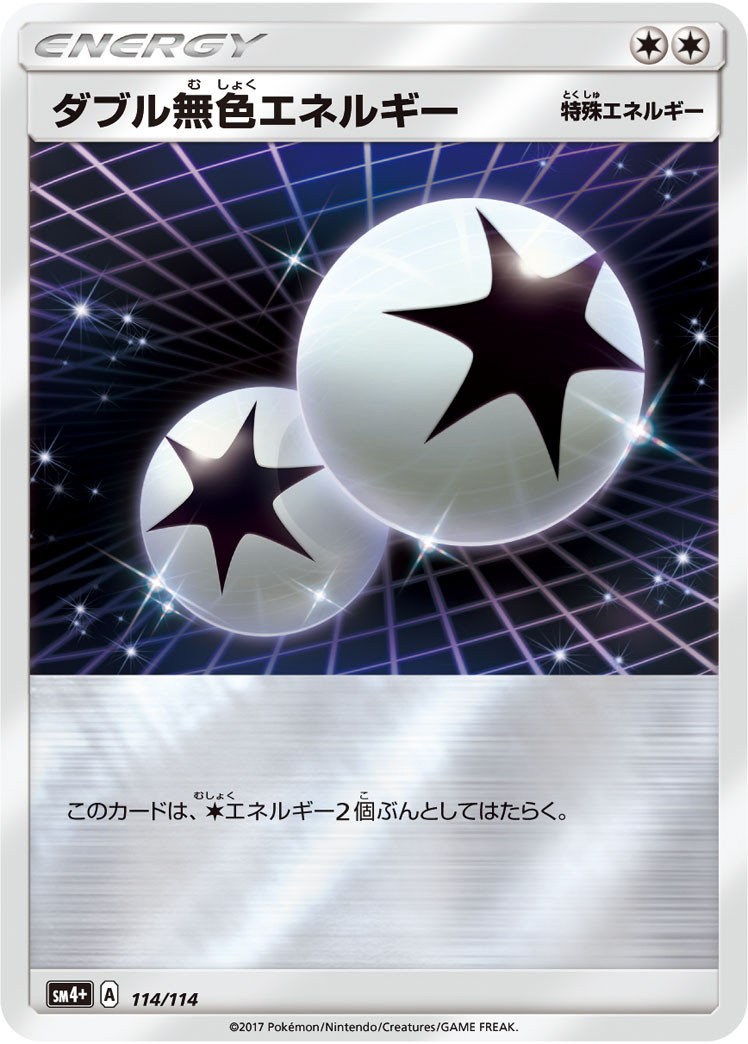 ダブル無色エネルギー