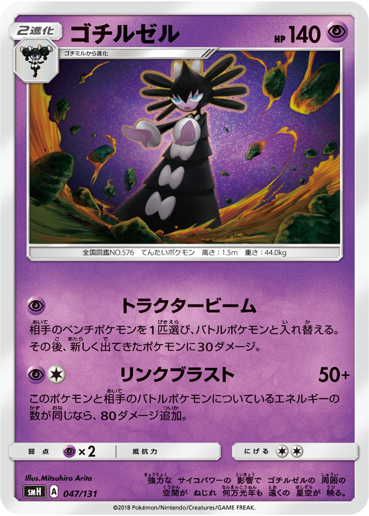ゴチルゼル