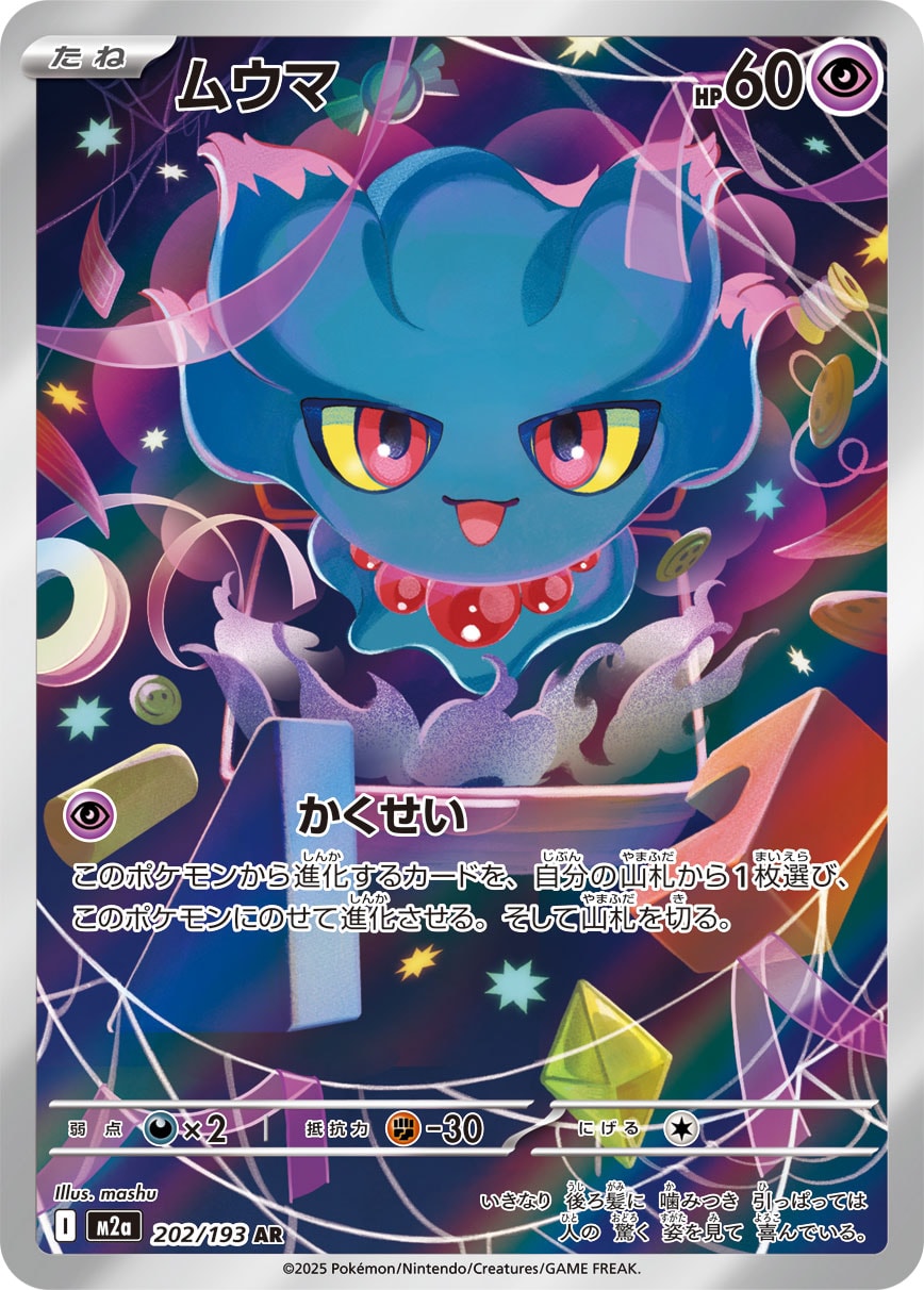 ムウマ