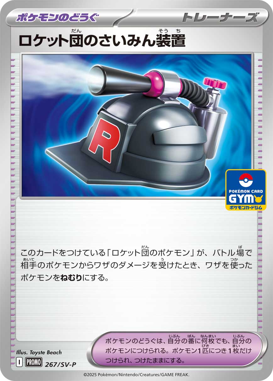 ロケット団のさいみん装置