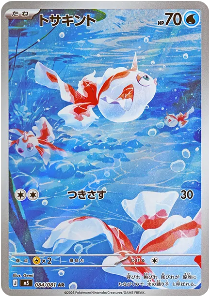 トサキント