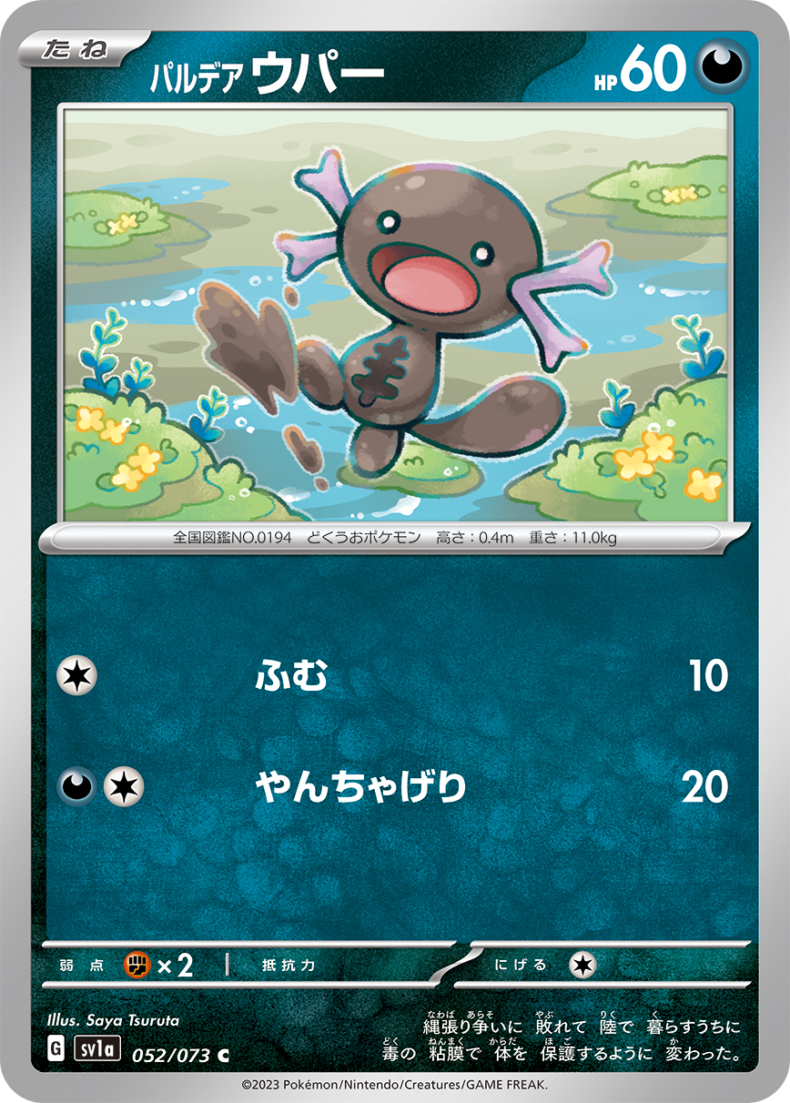 パルデア ウパー