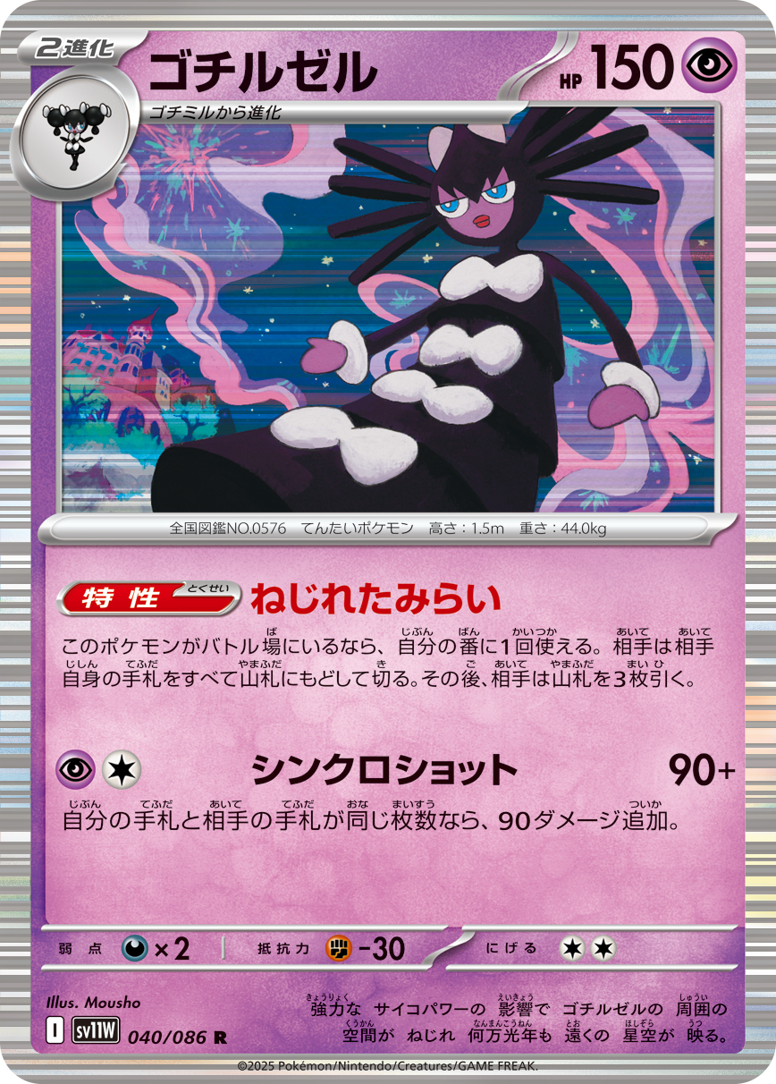 ゴチルゼル