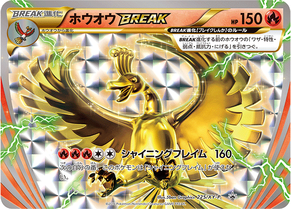 ホウオウBREAK