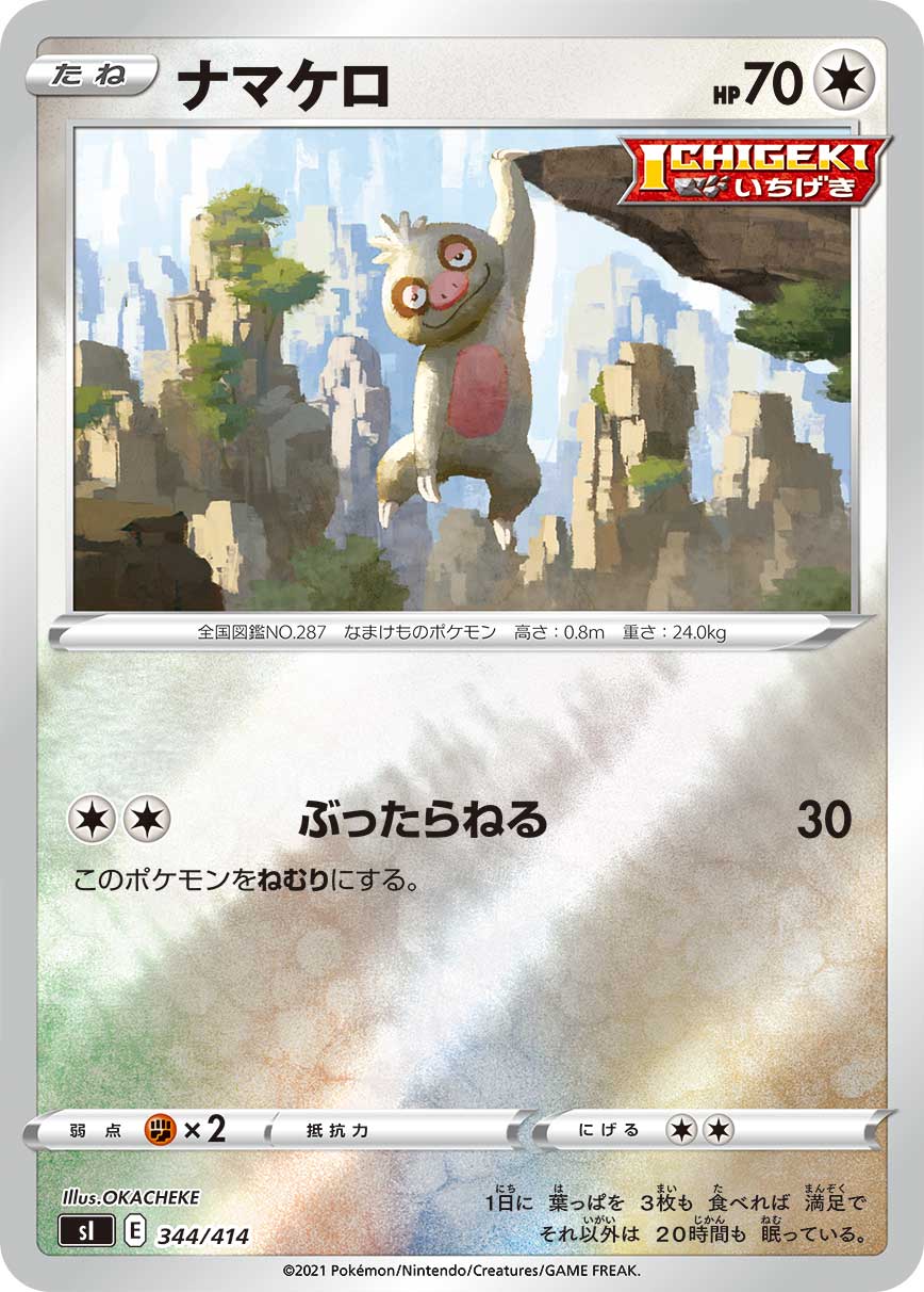 ナマケロ