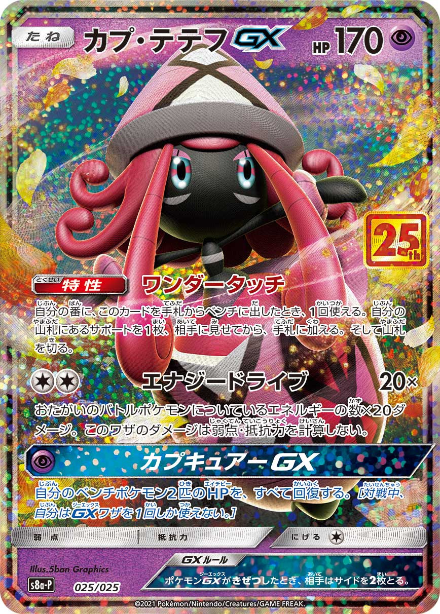 カプ・テテフGX