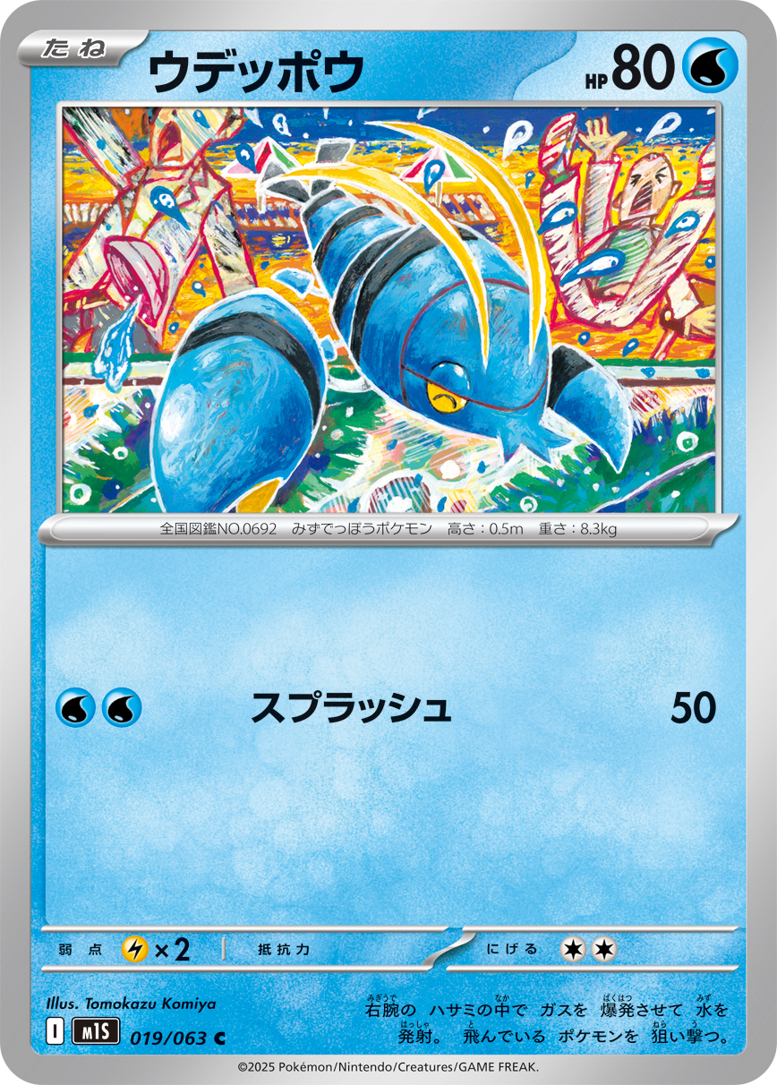 ウデッポウ