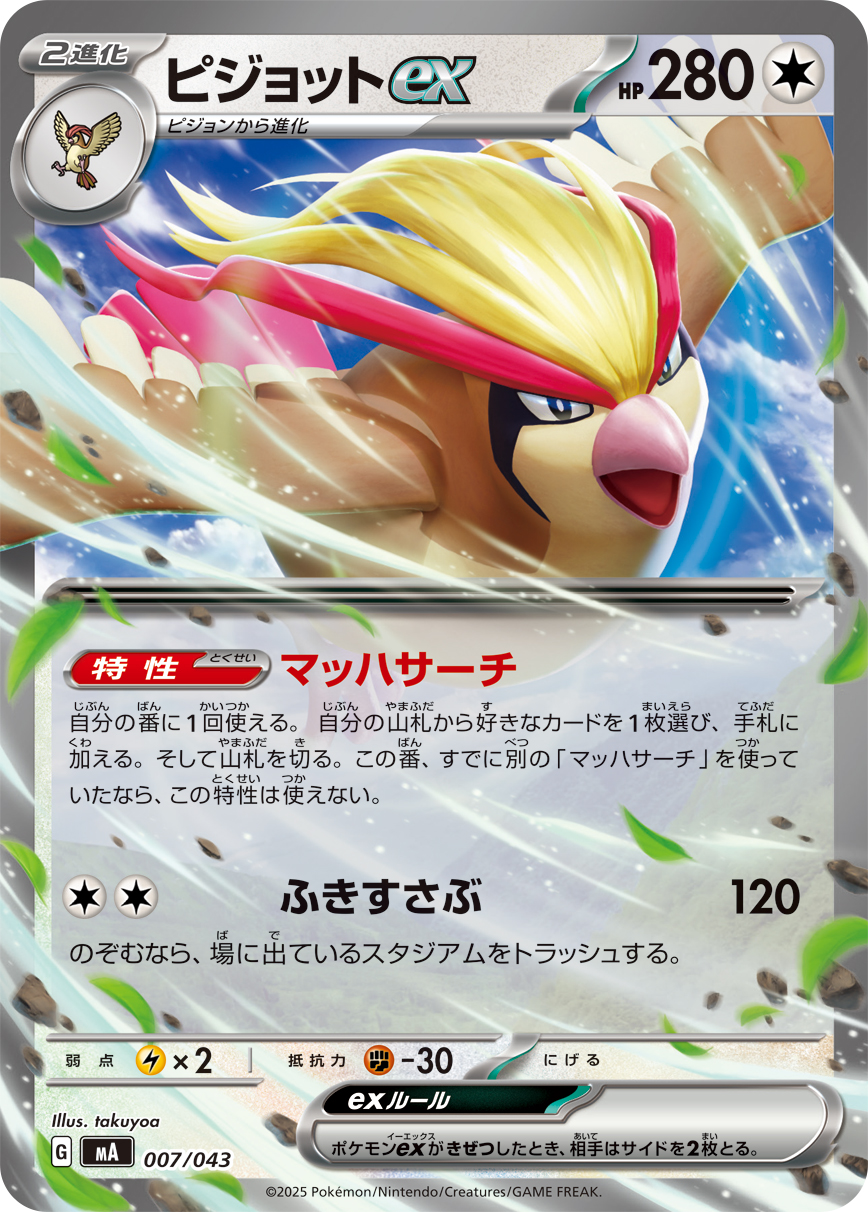 ピジョットex