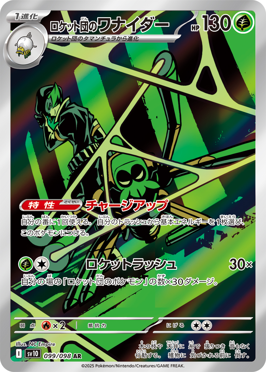 ロケット団のワナイダー
