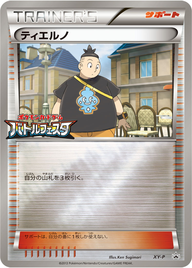 ティエルノ