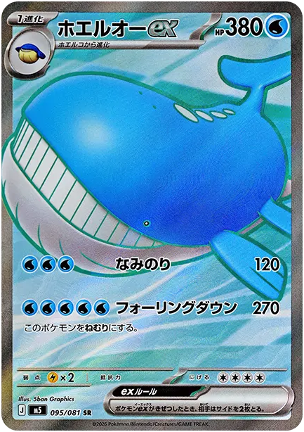 ホエルオーex