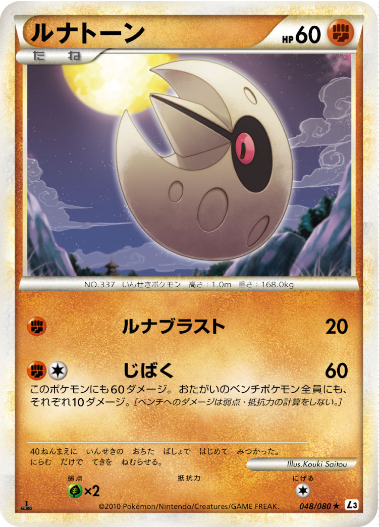 ルナトーン