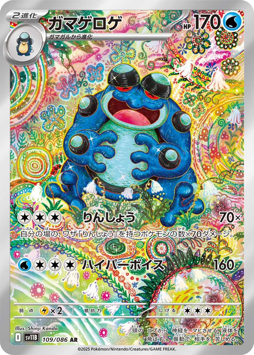 ガマゲロゲ