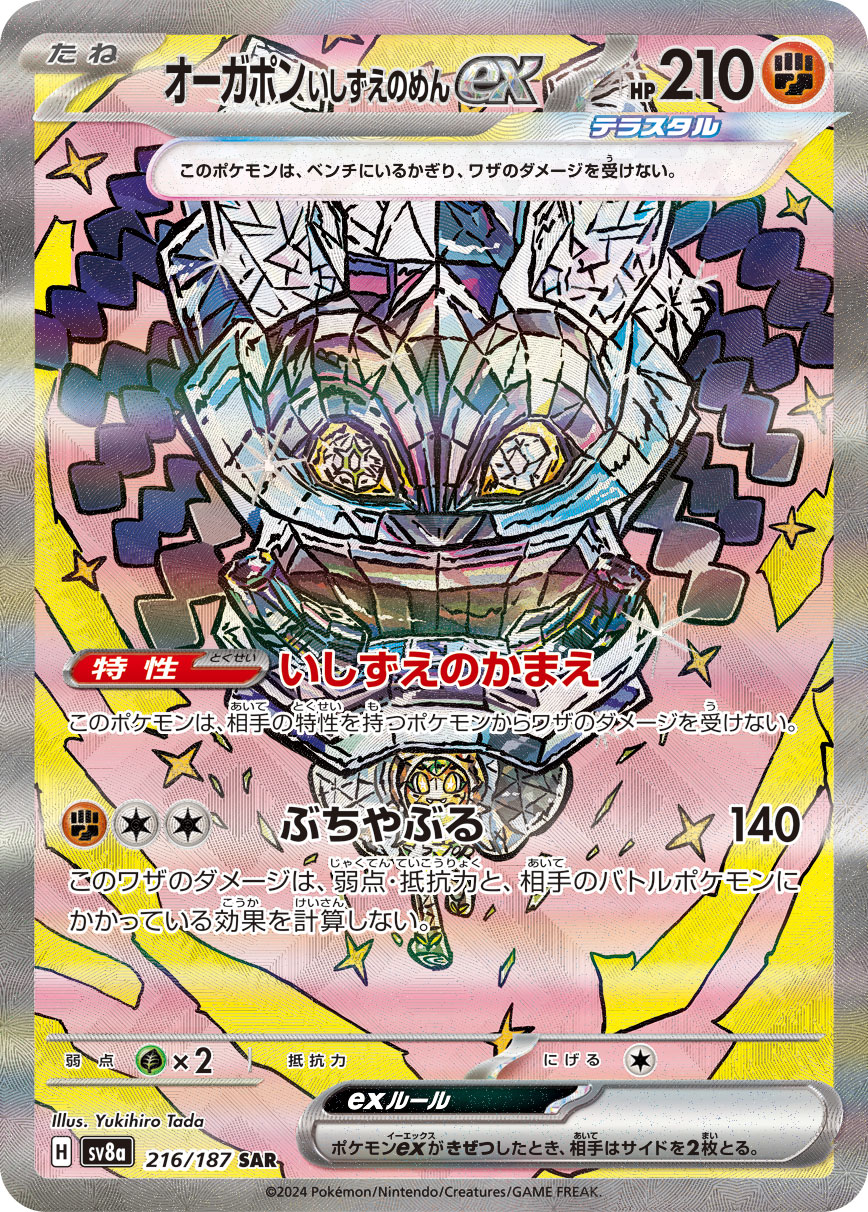 オーガポン いしずえのめんex