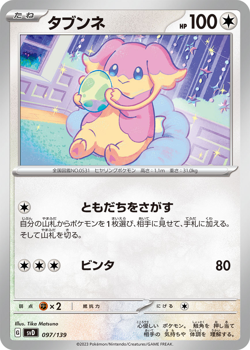 タブンネ