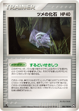 ツメの化石