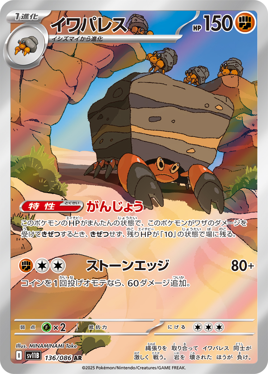 イワパレス