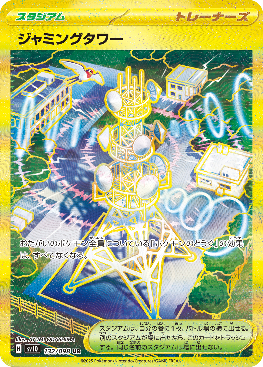 ジャミングタワー