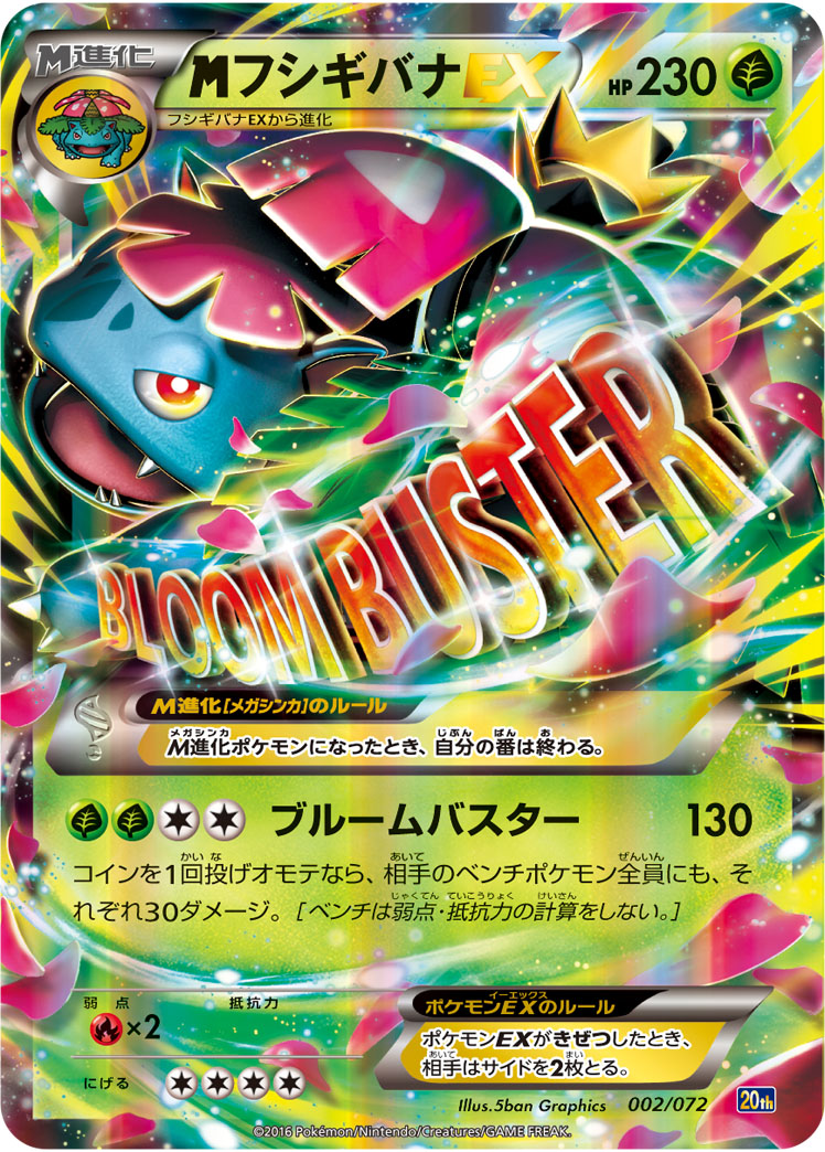 フシギバナEX